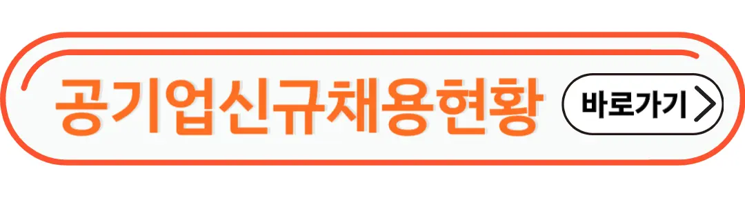 공기업신규채용 현황정보 확인