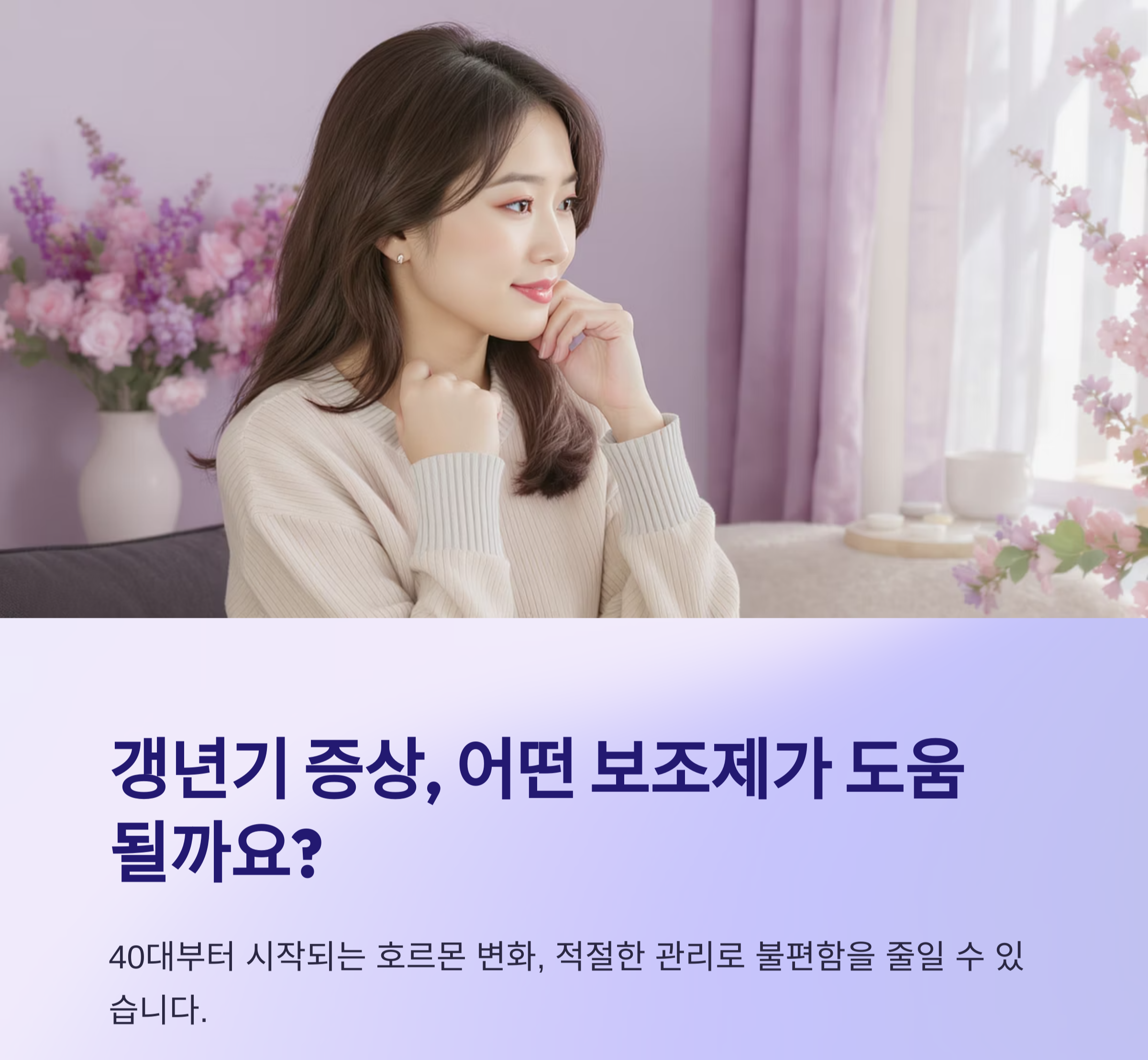 갱년기 증상 완화에 도움되는 건강 보조제 추천 리스트