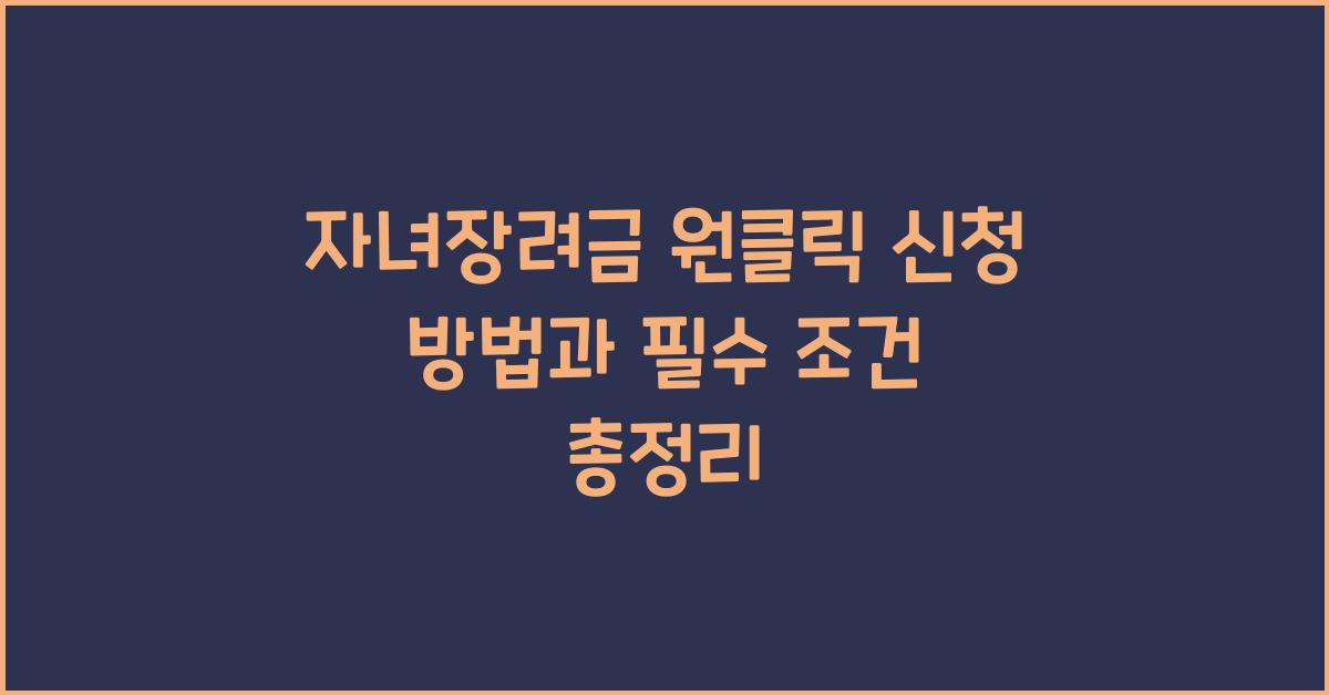 자녀장려금 원클릭 신청