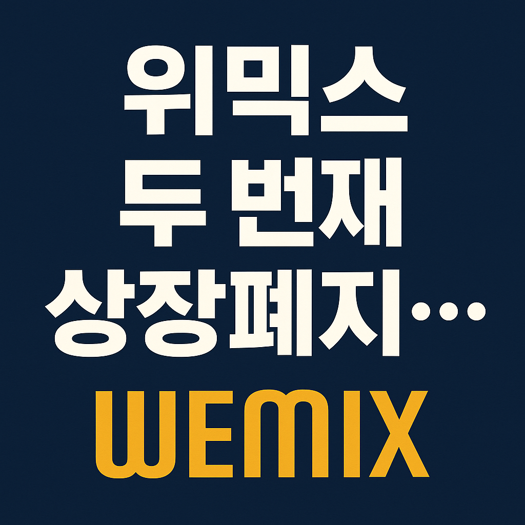 위믹스(WEMIX)의 두 번째 상장폐지는 단순한 한 기업의 위기나 특정 코인의 문제를 넘어, 국내 가상자산 시장의 구조적인 문제와 투자 환경의 취약성을 드러낸 사건입니다.
2025년 5월 2일, 위믹스는 빗썸, 코인원, 고팍스, 코빗 등 주요 거래소에서 거래지원 종료 결정을 받으며, 약 2년 5개월 만에 &lsquo;재상장폐지&rsquo;라는 초유의 상황을 맞게 됐습니다.

이번 글에서는 위믹스 상장폐지의 핵심 원인과 그 여파가 시장 전반, 기업 전략, 투자자 보호 측면에서 어떤 함의를 남겼는지를 정리합니다.