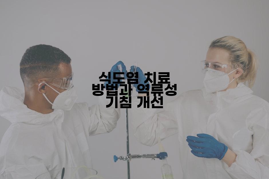 식도염 치료 방법과 역류성 기침 개선