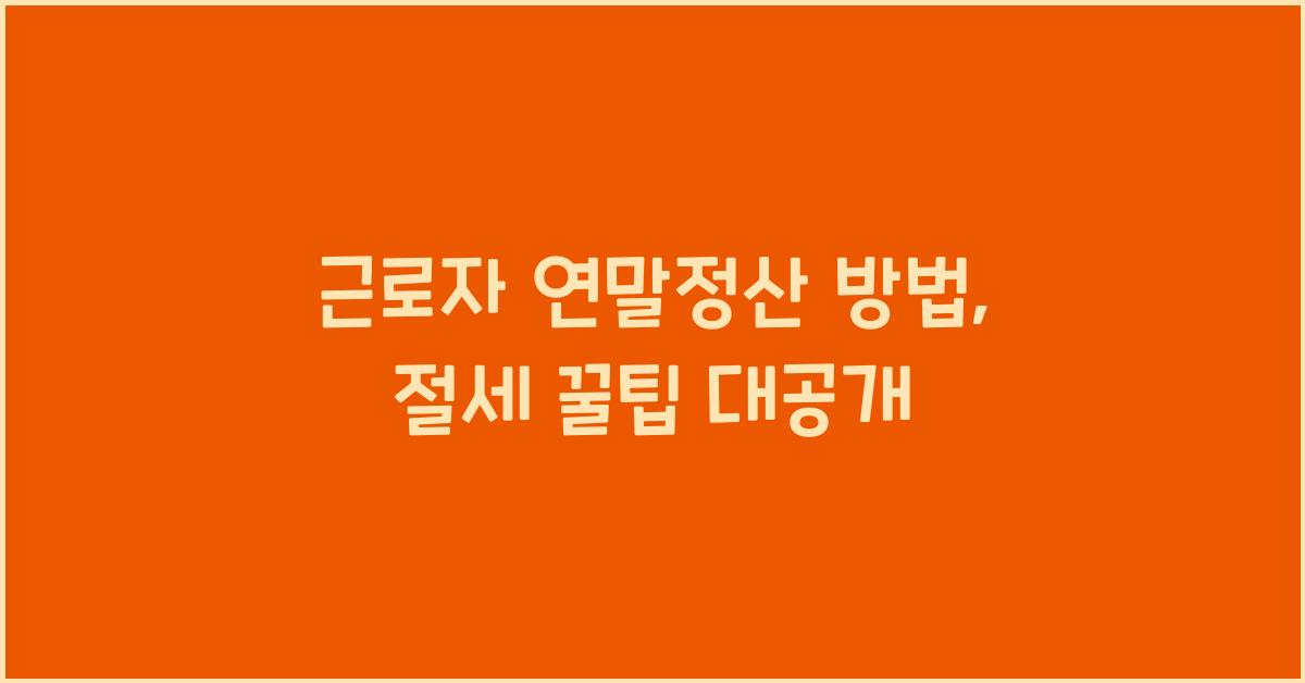 근로자 연말정산 방법