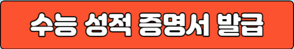 수능 성적증명서 발급하기