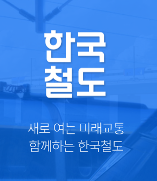 설명절 기차표 예매