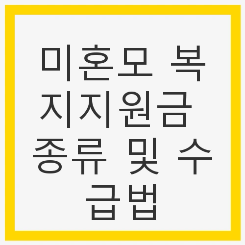 미혼모 복지지원금