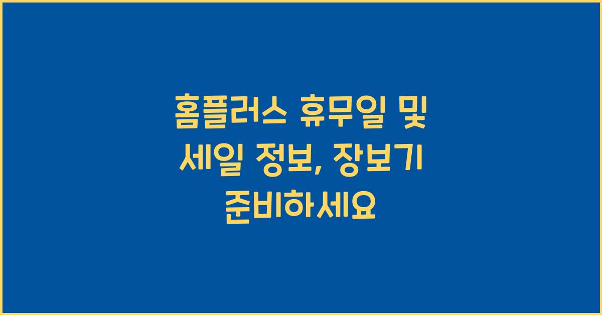 홈플러스 휴무일