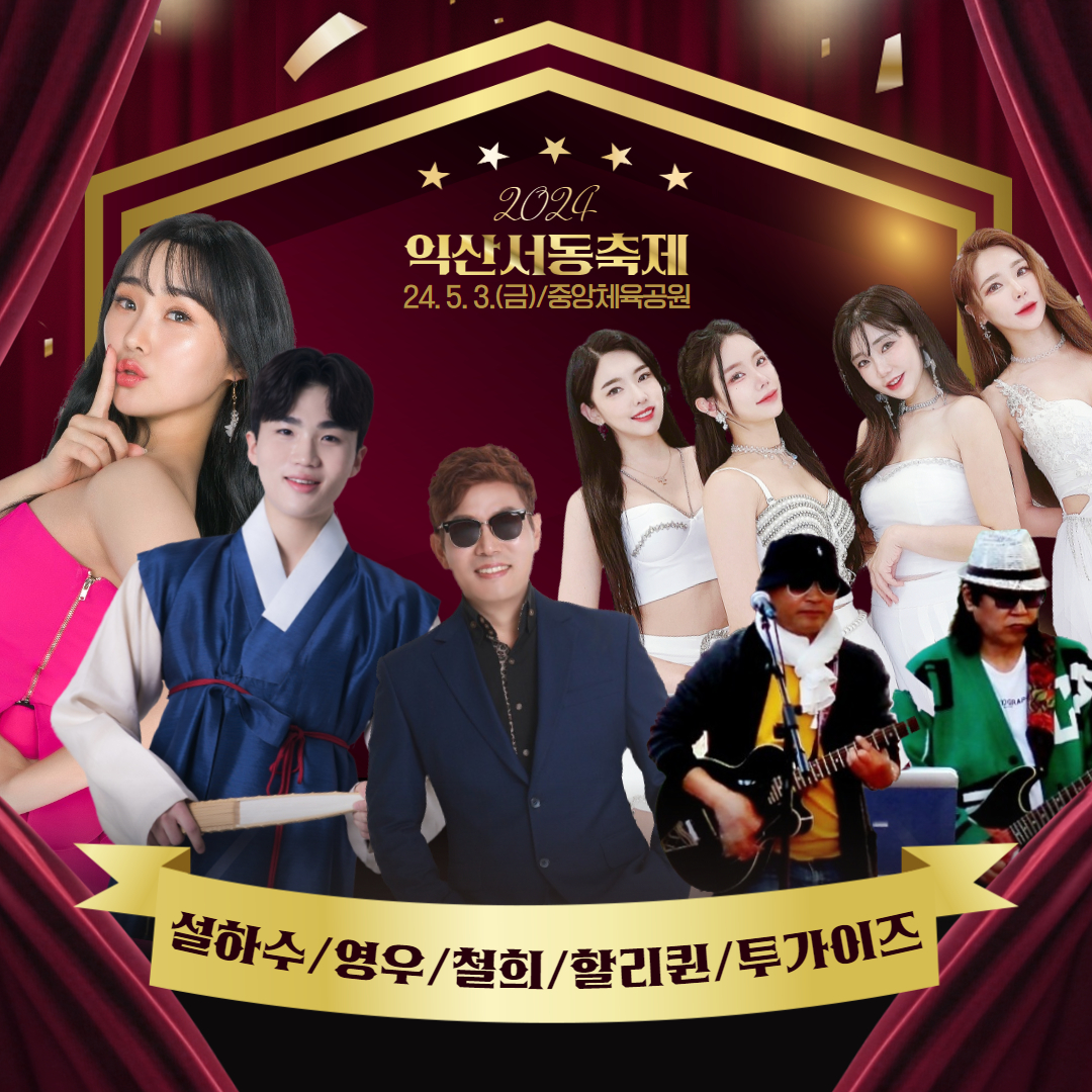 2024 익산 서동축제 출연가수