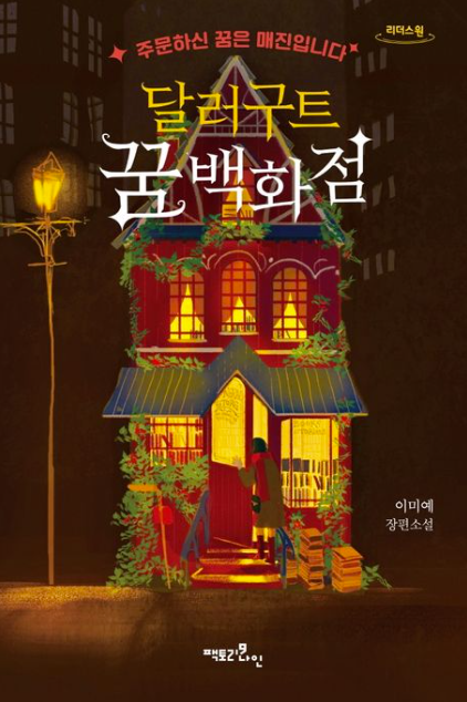 달루구트 꿈 백화점, 당신은 어떤 꿈을 주문하시겠어요