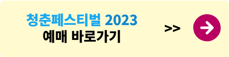 청춘 페스티벌 2023