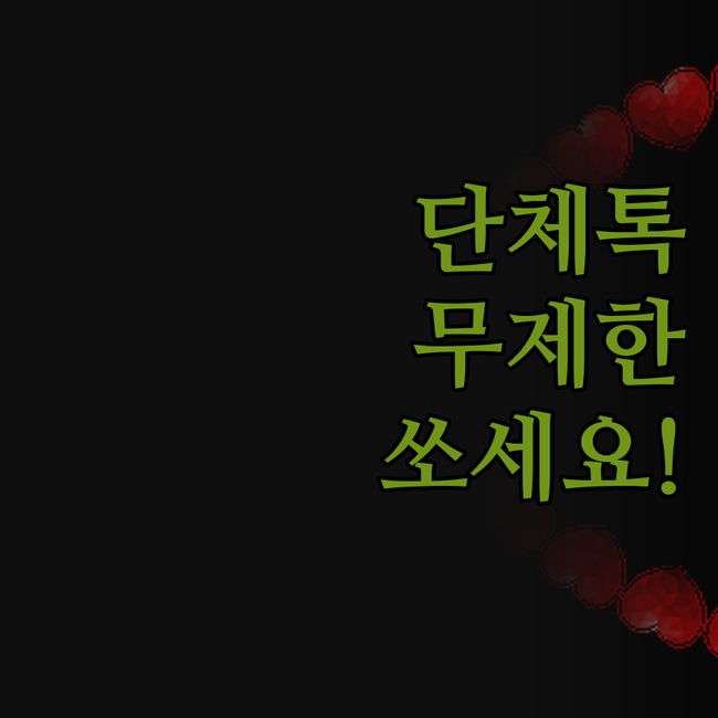 카카오톡 단체 문자, 이제 무제한으로