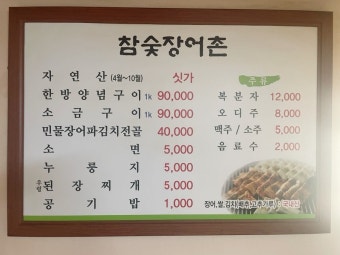 6시 내고향 맛집 아산 참숯장어촌&amp;#44; 진짜 장어의 힘! 숯향&middot;비주얼&middot;맛 모두 잡은 장어맛집