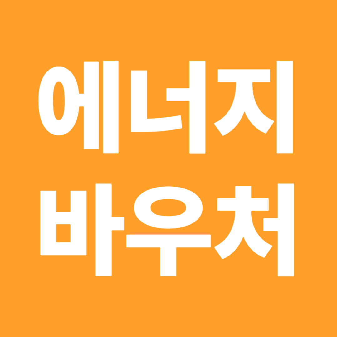 에너지바우처