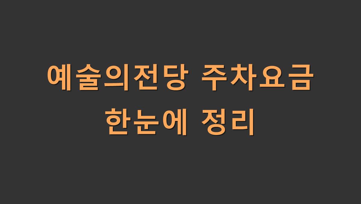 예술의전당 주차요금 한눈에 정리
