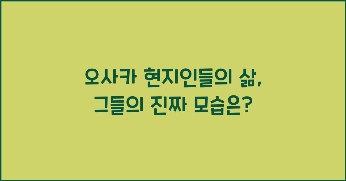 오사카 현지인