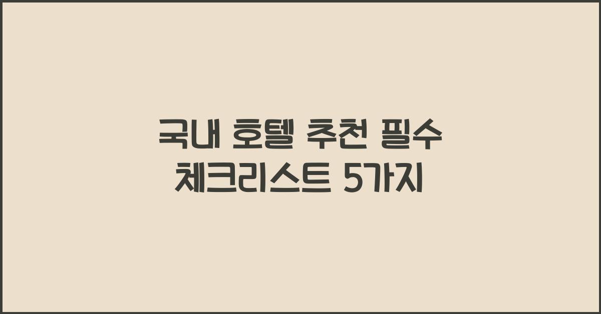 국내 호텔