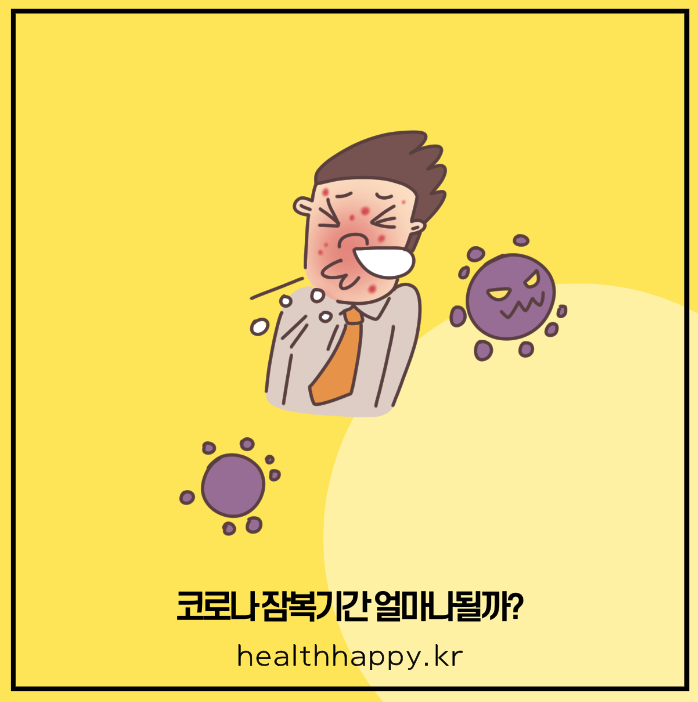 코로나 잠복기간 얼마나될까?