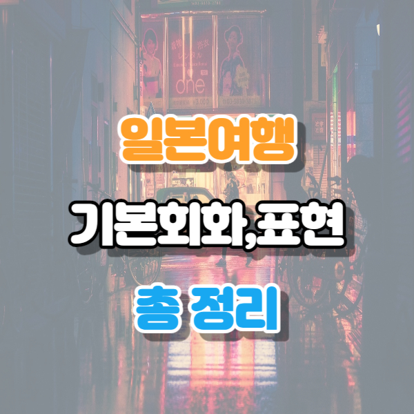 일본여행 기본표현 총정리