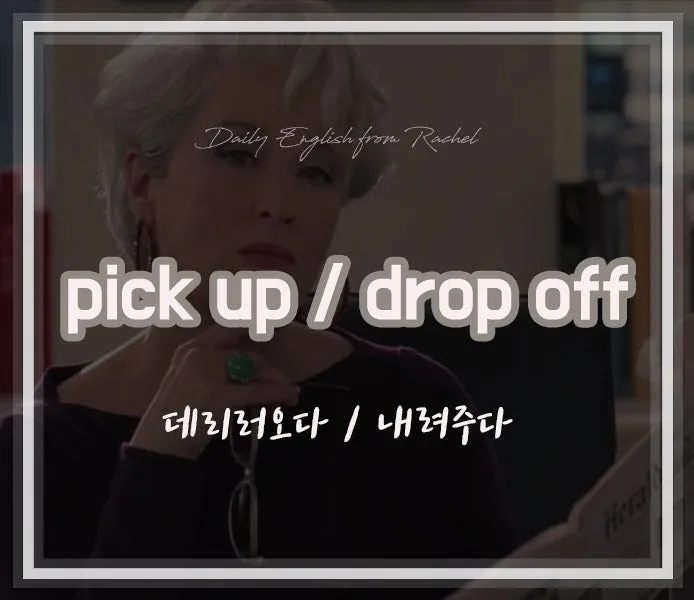 데리러 데릴러 가다 맞춤법 표현_8