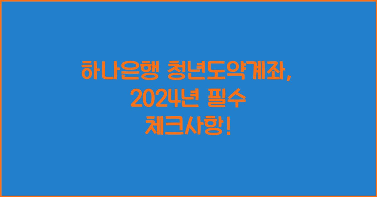 하나은행 청년도약계좌