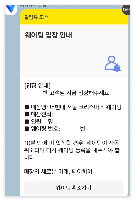 카카오 웨이팅 접수