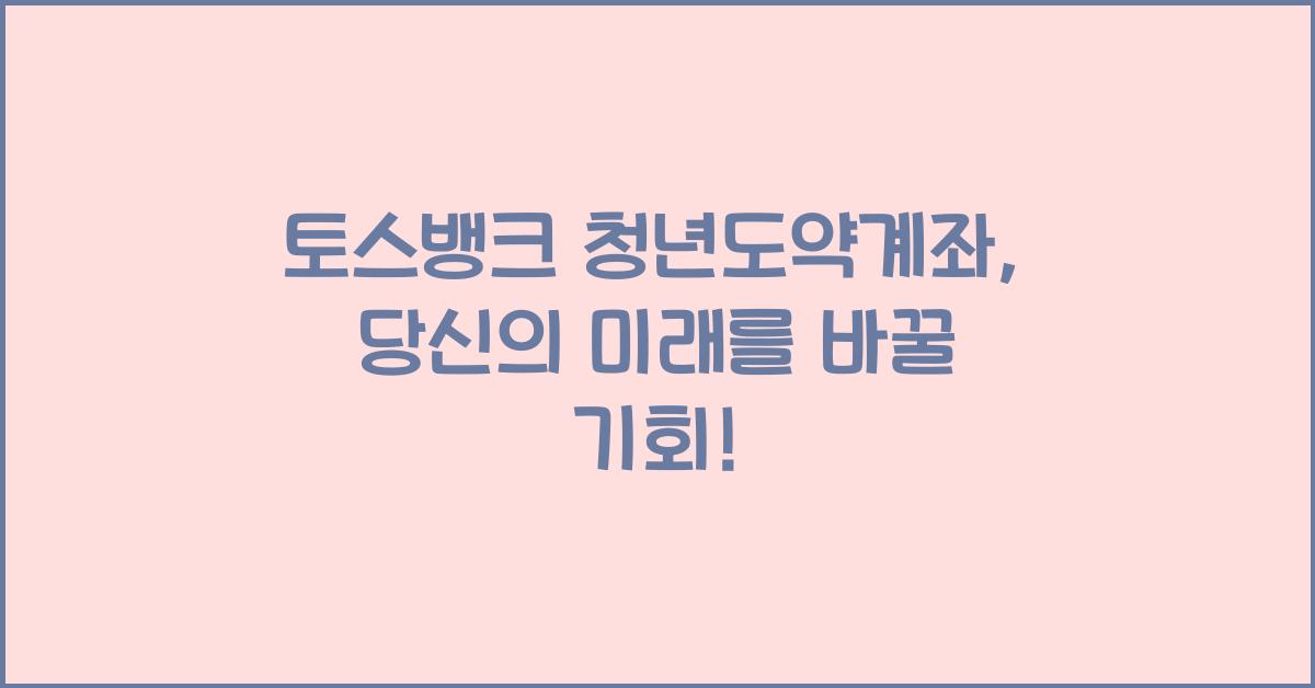 토스뱅크 청년도약계좌