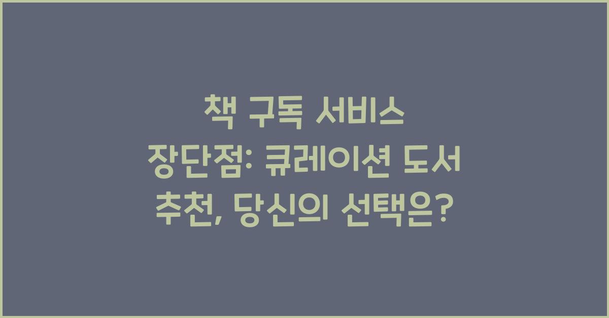 책 구독 서비스의 장단점: 큐레이션 도서 추천