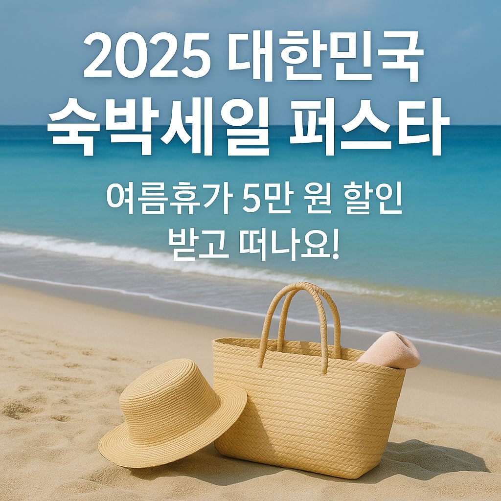 2025 숙박세일 페스타