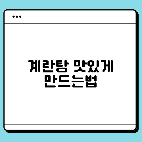 계란탕 맛있게 만드는법