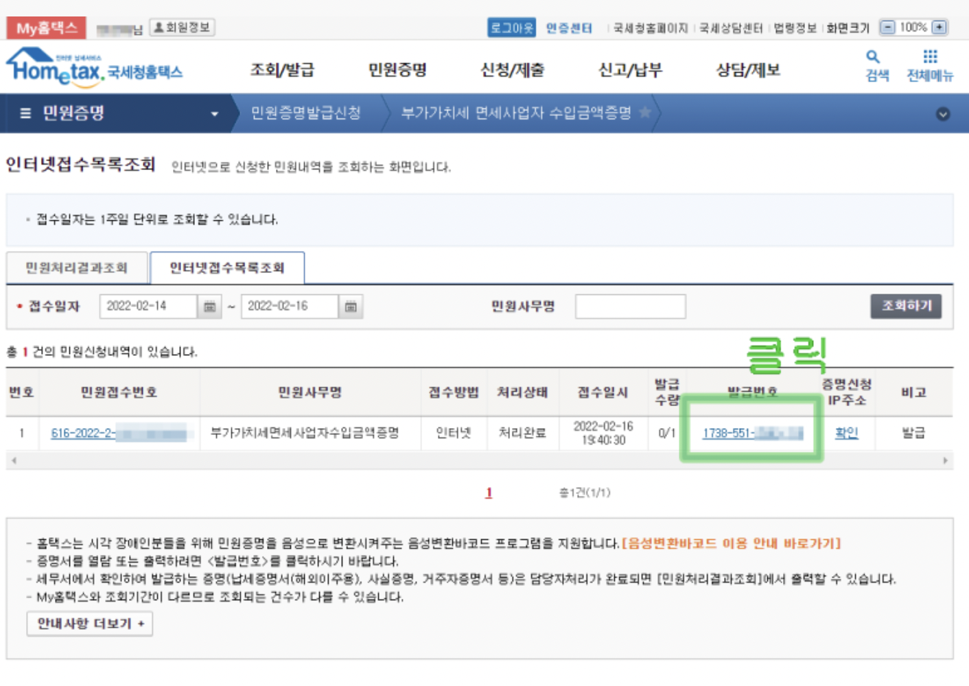 면세사업자 수입금액증명원 홈택스 발급방법