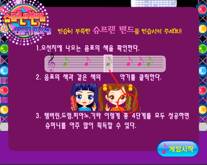 슈프랜-밴드-연습이-필요해-리듬-플래시게임-도움말-화면
