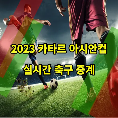 2023 카타르 아시안컵 중계