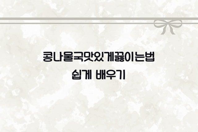 콩나물국맛있게끓이는법