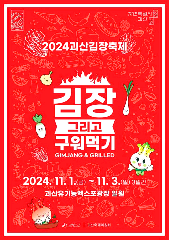 괴산김장축제