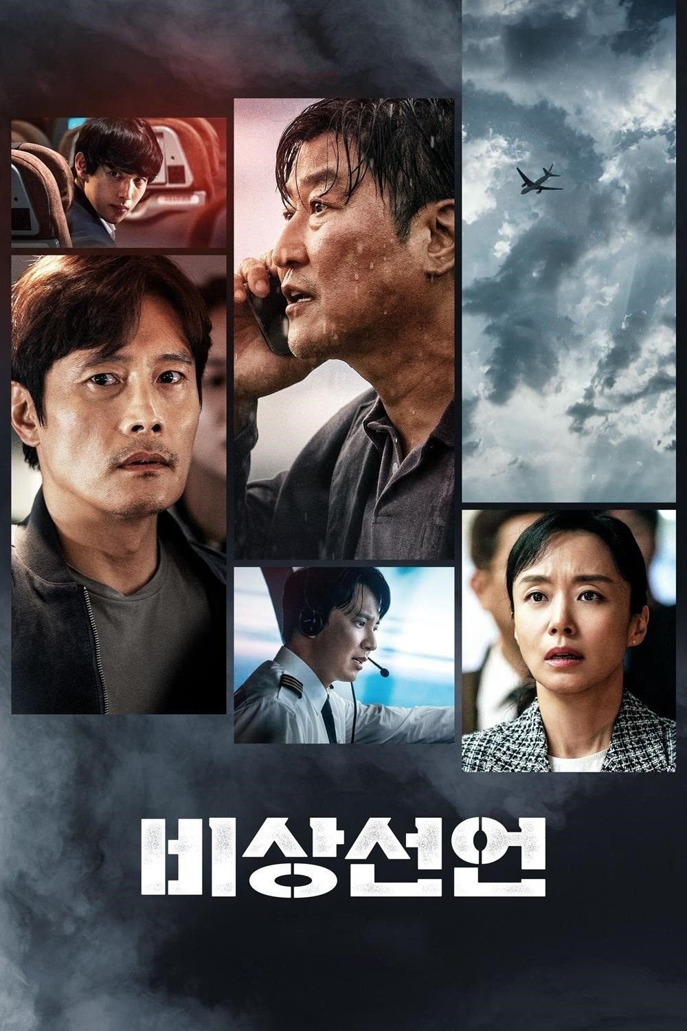 비상선언 – 비행기 안의 재난 상황