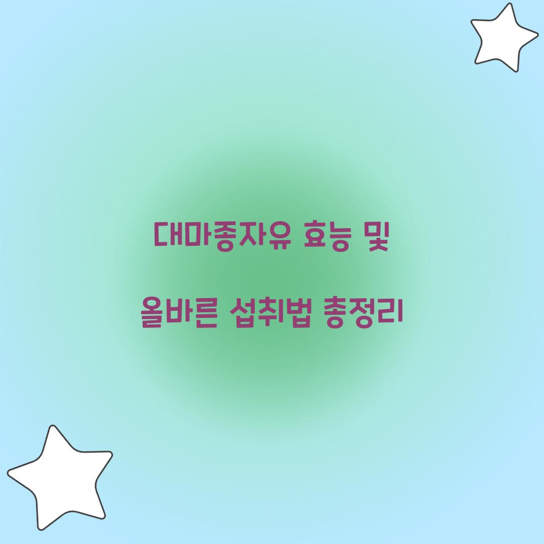 대마종자유 효능