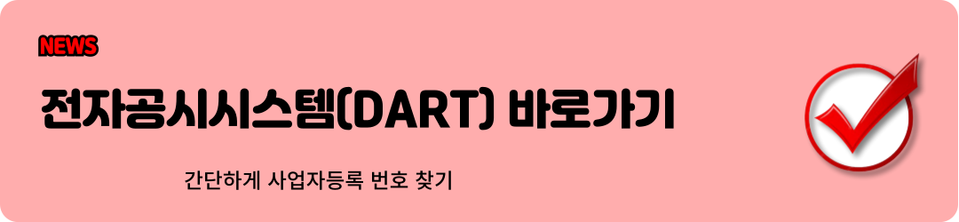 사업자 등록 번호 조회하기 (전자공시시스템)