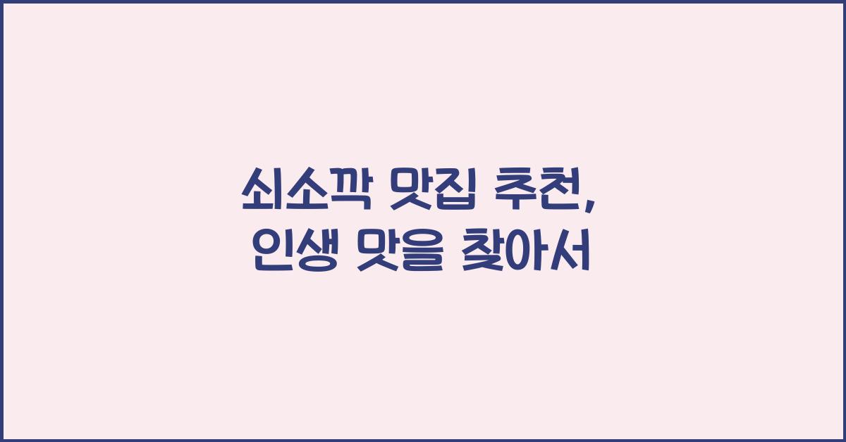 쇠소깍 맛집