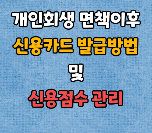 개인회생 신청이후 신용카드 발급방법