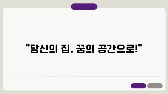 주택개조 지원 사례, 이렇게 달라질 수 있습니다!