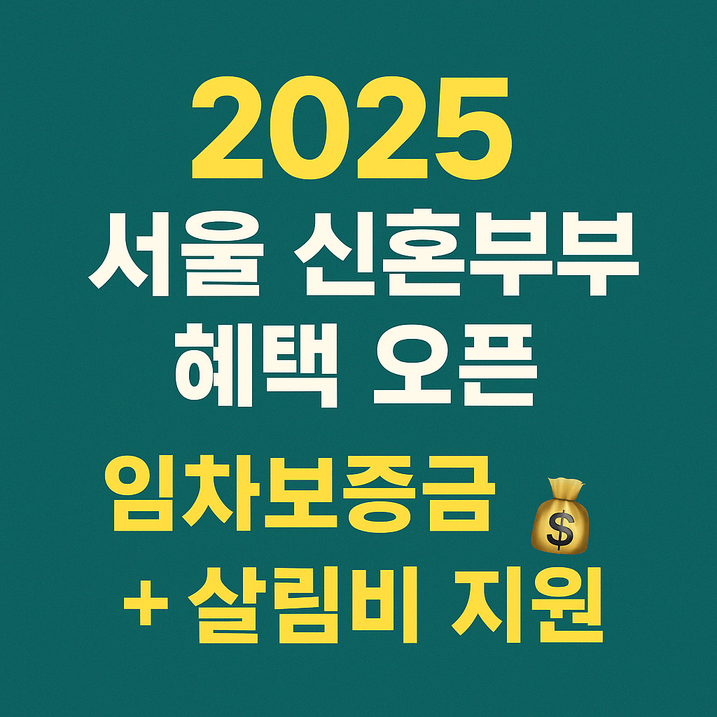 서울시 신혼부부 지원금 2025년 최신 정책 안내 이미지로, 임차보증금 이자지원과 결혼살림비 지원 내용을 보여줍니다.