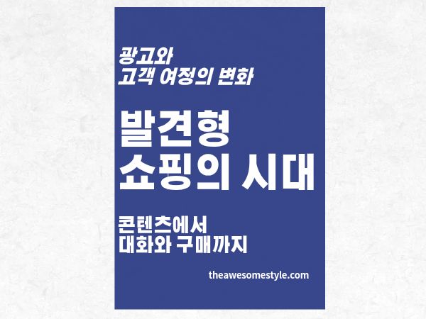 발견형 쇼핑이란? 검색 없이 사고 대화로 사는 2026 소비자 구매 여정