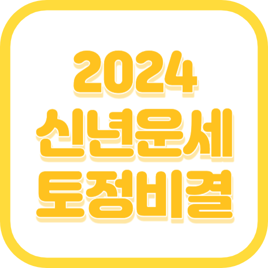 2024년 무료운세 신년운세 토정비결(용띠, 닭띠, 쥐띠, 개띠)