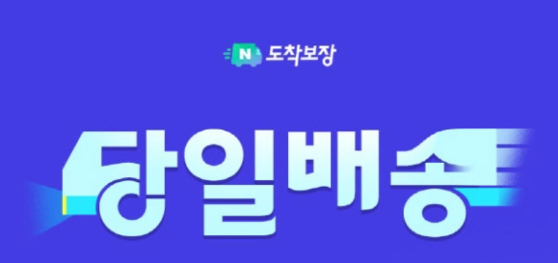 네이버 당일 배송 서비스 시작