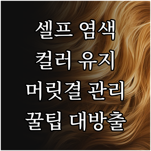 셀프 염색 후 관리법: 컬러 유지하고..
