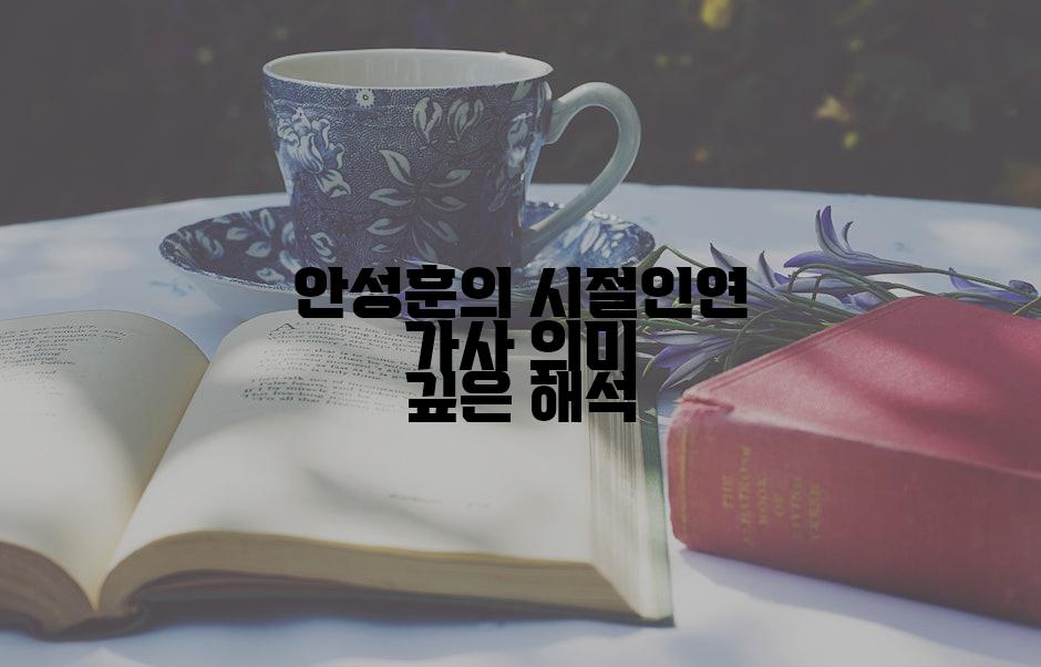 안성훈의 시절인연 가사 의미 깊은 해석