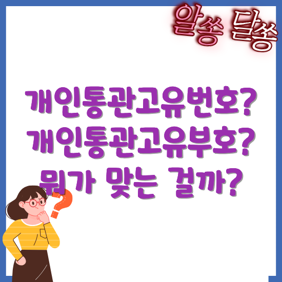 개인통관고유번호-개인통관고유부호-맞는-표현-썸네일