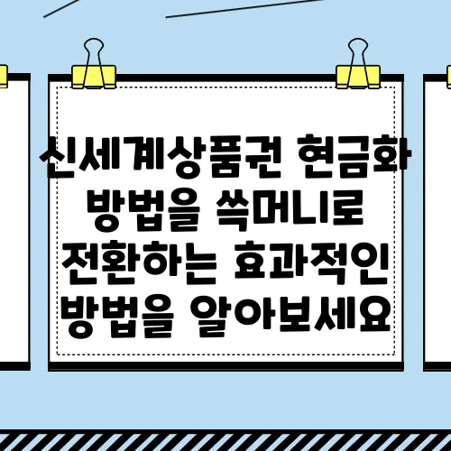 신세계상품권 현금화 방법을 쓱머니로 전환하는 효과적인 방법을 알아보세요