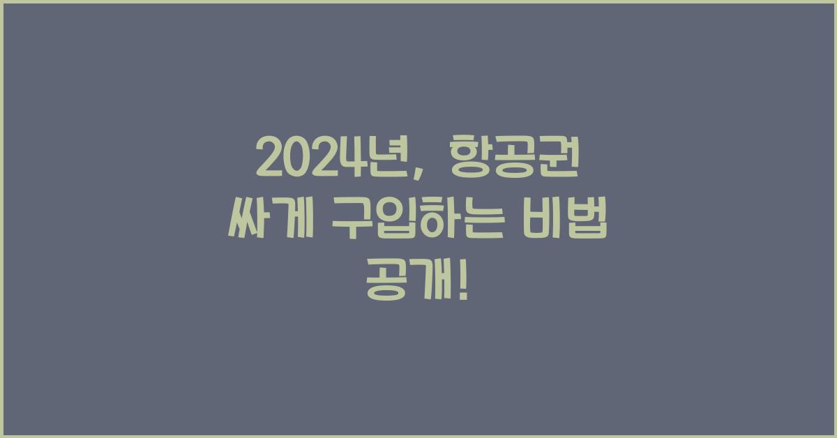 항공권 싸게
