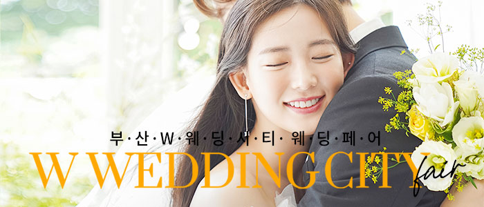 부산웨딩박람회 -W웨딩시티