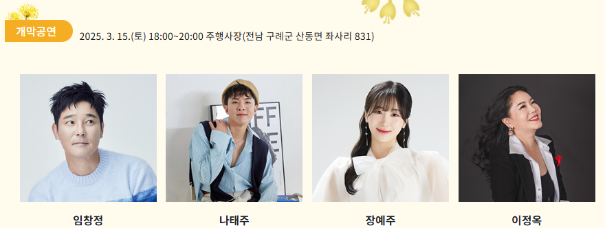 개막공연 출연진